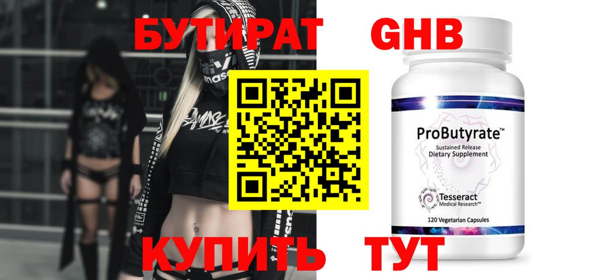 БУТИРАТ оксибутират Шали
